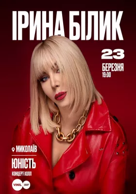 Ірина Білик