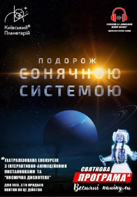 Подорож Сонячною системою.&nbsp;&hellip;