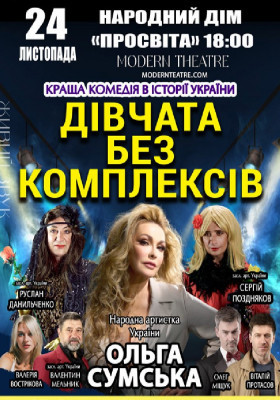 «Дівчата без комплексів»