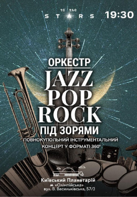 Оркестр під зорями «Jazz Pop Rock» (Київський планетарій)