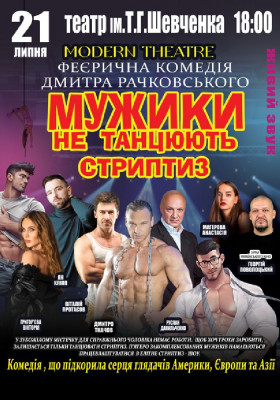 Мужики не танцюють стриптиз