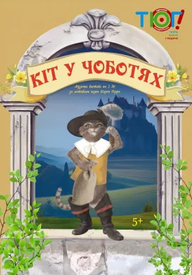 Кіт у чоботях