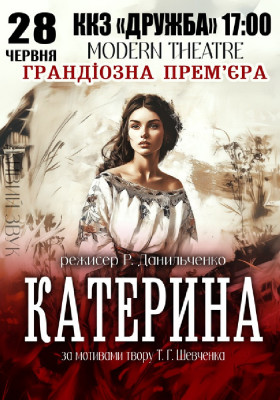 «Катерина»
