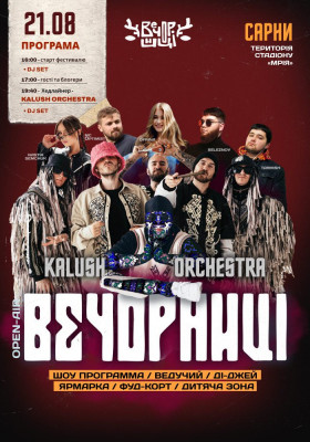 Вечорниці з KALUSH Orchestra
