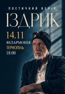 Іздрик. Поетичний вечір