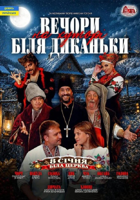 Вечори на хуторі поблизу Диканьки