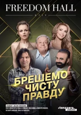 Брешемо чисту правду