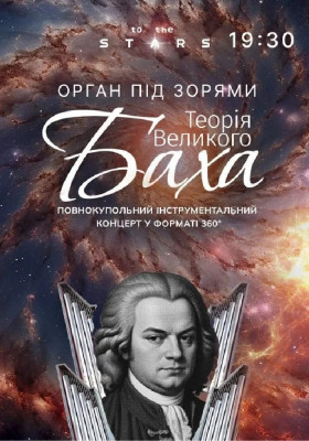 Орган під зорями «Теорія Великого Баха» (Київський планетарій)