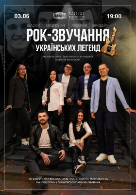 Рок-звучання українських легенд