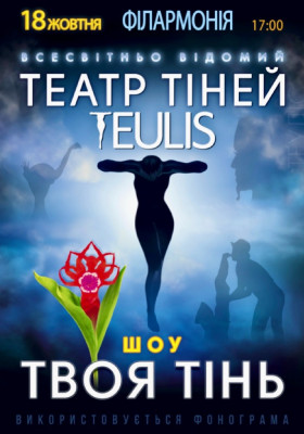 Театр Тіней «Teulis»