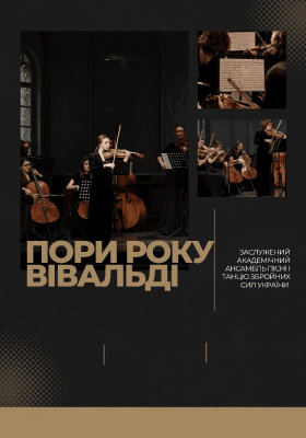 Пори року. Вівальді