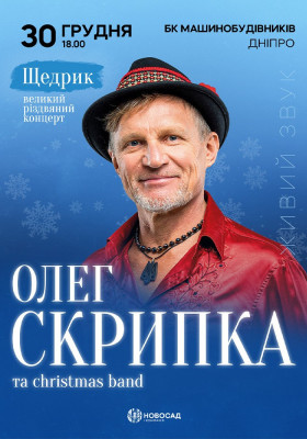 Олег Скрипка. «Щедрик»