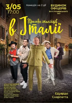 Пригоди італійців в Італії