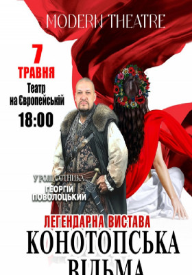 «Конотопська відьма»