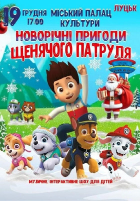 Новорічні пригоди щенячого патруля