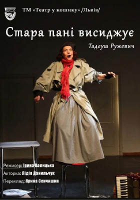 «Стара дама висиджує»