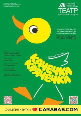 Прем`єра. «Качечка-Крячечка» 