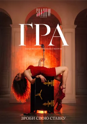 Танцювальний спектакль «ГРА»