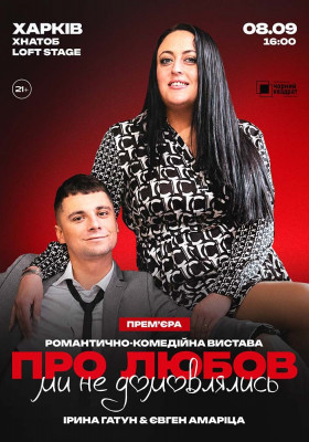 Вистава «Про любов ми не домовлялись»