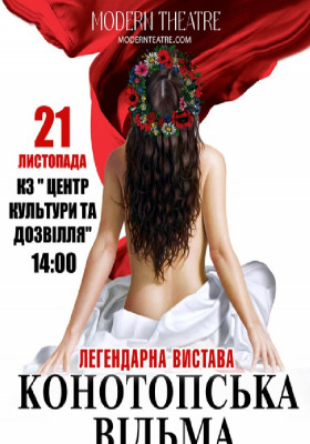 «Конотопська відьма»