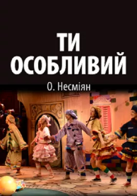 Ти особливий 