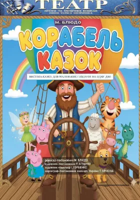 Вистава-казка «Корабель казок»