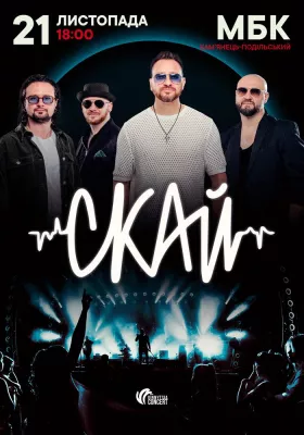 СКАЙ. 25 років на сцені
