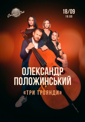 Олександр Положинський та «Три Троянди»
