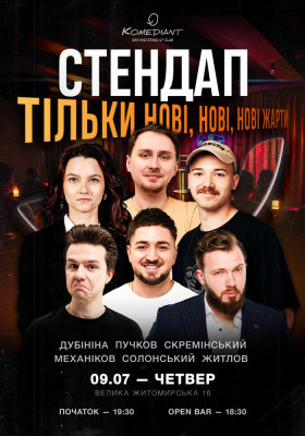 Стендап. Тільки нові, нові, нові жарти
