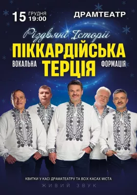 Піккардійська Терція. Чарівний Різдвяний концерт