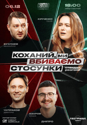 СТЕНДАП ШОУ ПРО СТОСУНКИ