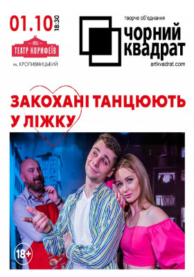 Чорний квадрат «Закохані танцюють у ліжку»