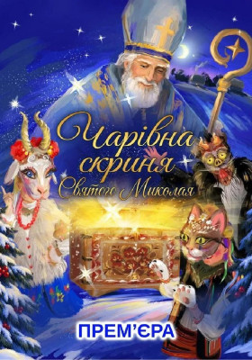 Чарівна скриня Святого Миколая