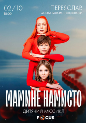 Мюзикл «Мамине намисто»