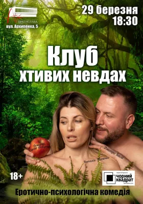 Чорний квадрат. «Клуб хтивих невдах»