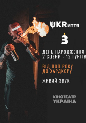 UKRиття | Фестиваль Музики