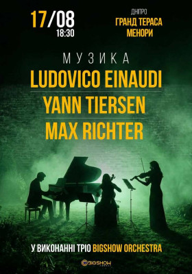 Неокласика: Ludovico Einaudi, Yann Tiersen, Max Richter