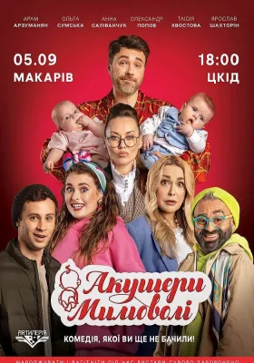 Акушери мимоволі