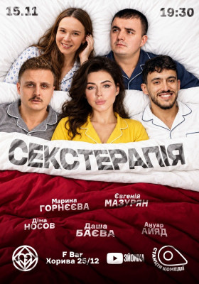 Сексуальна Терапія на Подолі. Баєва, Носов, Айяд