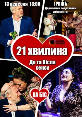 Вистава на Біс «21 хвилина До та Після Сексу»