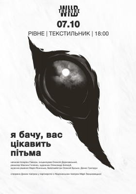 «Я бачу, вас цікавить пітьма»