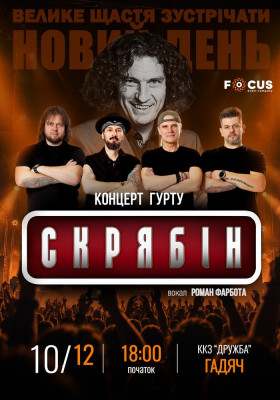 Концерт пам`яті Кузьми Скрябіна