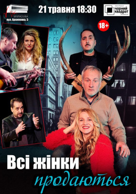 Чорний квадрат. «Всі жінки продаються»