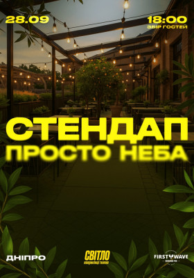 СТЕНДАП ПРОСТО НЕБА