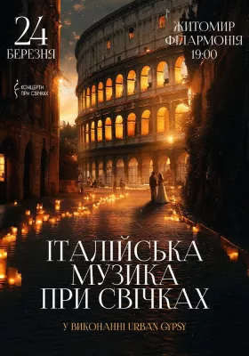 Італійська музика при свічках