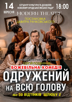 «Одружений на всю голову»