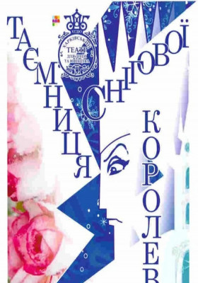 Таємниця Снігової королеви 