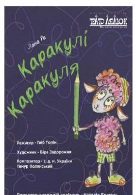 «Каракулі Каракуля»