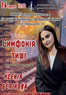 Симфонія тиші