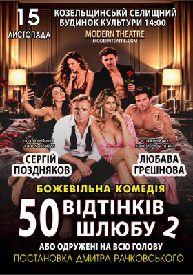 «50 відтінків шлюбу 2, або одружений на всю голову»